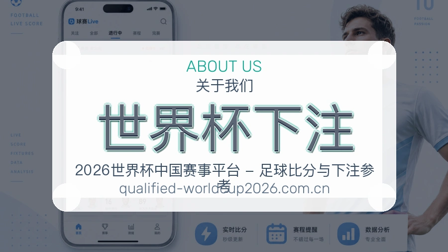 世界杯下注品牌介绍与安全认证