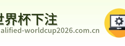 世界杯下注官方首页